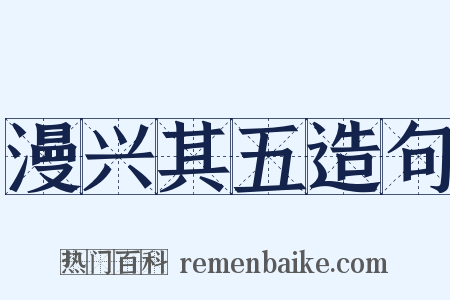 漫兴其五造句是什么意思的图片